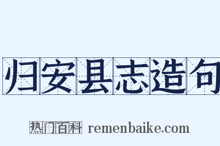 归安县志造句是什么意思的图片
